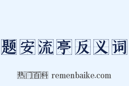 题安流亭反义词是什么意思的图片